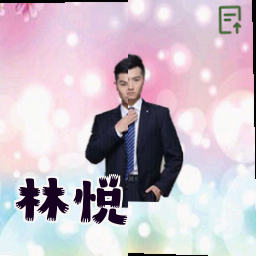 林悦